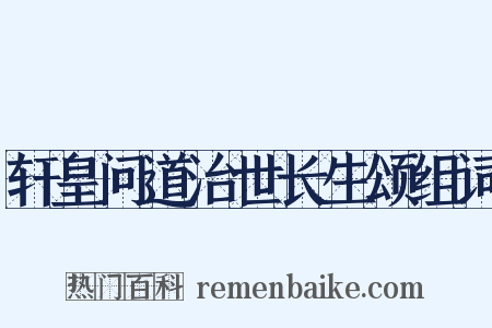 轩皇问道治世长生颂组词是什么意思的图片